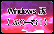 Windows版・ふりーむ！